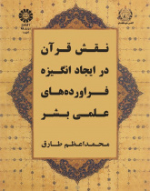 The Role of the Quran in Motivating Scientific Products