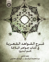 The of Speech)Explanation of Poetic Citations In Jawāhir Al-Balāghah (Figures