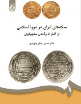The Islamic Coins of Iran: From the Beginning to the Rise of the Seljuqs