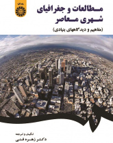 Contemporary Urban Studies and Geography (Key Concepts and Views)