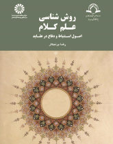 Methodology of Ilm-al-Kalam: Principles for Elicitation and Justification of Beliefs