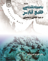 Persian Gulf Archaeology in Parthian & Sasanid Periods