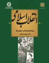 The Islamic Revolution: Areas, Repercussions and Results