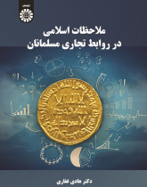 Islamic Considerations in Muslim Business Relations