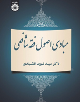 The Principles of Islamic Jurisprudence (The Shafe'i School)