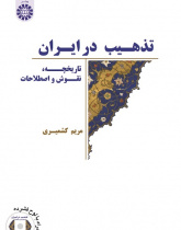 Illumination in Iran: A Short History ,Designs and Terminology