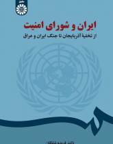 Iran and the Security Council: From Evacuation of Azerbaijan to Iran-Iraq War