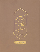Validation of Shiite Hadiths (Infrastructure, Processes, Outcomes)