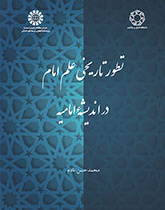 Imam’s Knowledge: Historical Development of its Concept in the Imamiyyah Thought