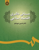 The Theoretical Foundations of Islamic Economics