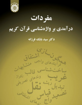 Mufradāt: An Introduction to the Lexicology of the Holy Quran