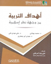 An Introduction to Islamic Education (2): Islamic Aims of Education