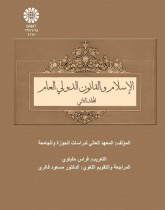 Islam and General International Law Vol (2)