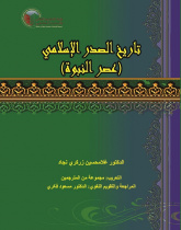 History of Islam (Prophecy Era)