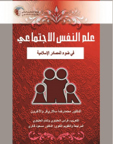 Social Psychology in the Light of Islamic Resources