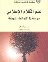 Methodology of Ilm-al-Kalam: Principles for Elicitation and Justification of Believes