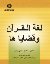 The Language of Qur'an and Its Issues
