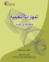 INSTRUCTIONAL SKILLS (Vol.II): Methods and Techniques of Teaching