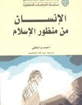 Man From Islam's View
