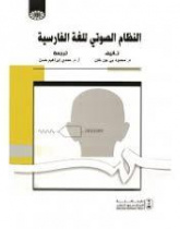 Phonetic System of the Persian Language