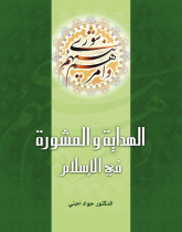Guidance and Consultation in Islam