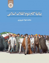 The Statement of The Second Step of the Islamic Revolution