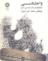 واجشناسی: فونولوژی زبان پارسی دری