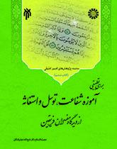 The Comparative Study of Shifa't, Tavassul, and Istighathit in the View of Shi'a and Sunni Commentators