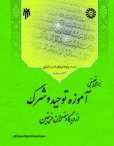 The Comparative Study of Shifa't, Tuhid, and Shirk in the View of Shi'a and Sunni Commentators