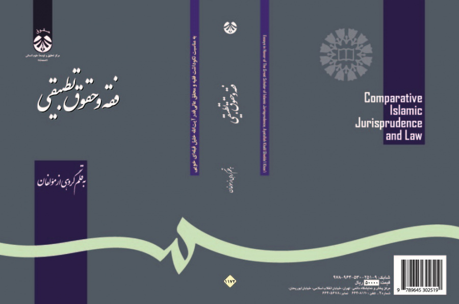 Comparative Islamic Jurisprudence and Law
