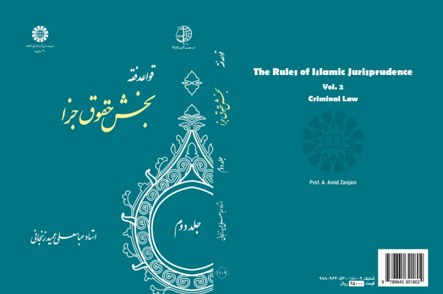 The Rules of Islamic Jurisprudence (Vol.II): Private Law