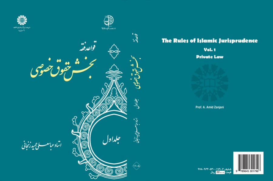 The Rules of Islamic Jurisprudence (Vol.I): Criminal Law