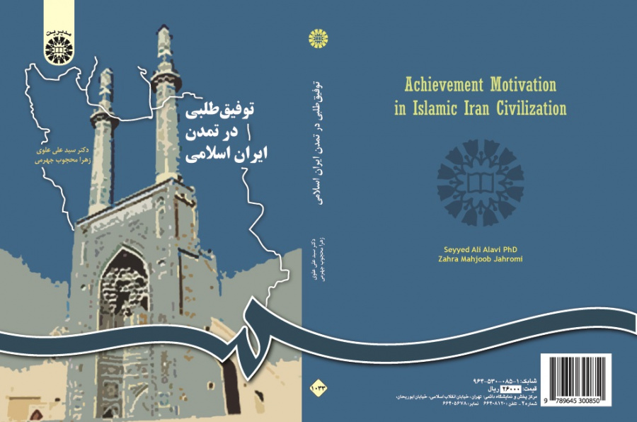 Achievement Motivation in Islamic Iran Civilization