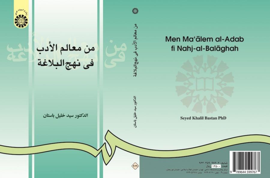 Men Ma‘ālem al-Adab fi Nahj-ol-Balāghah
