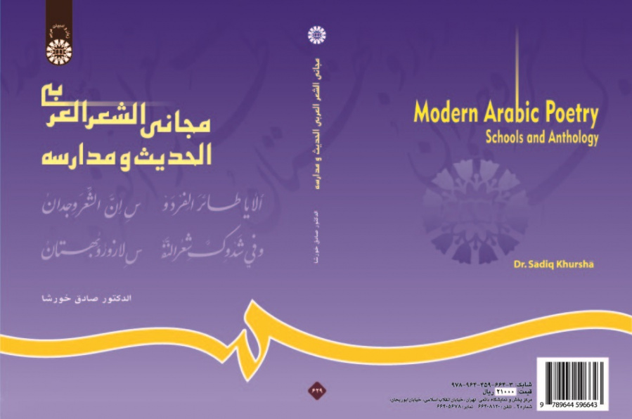 Modern Arabic Poetry Schools and Anthology