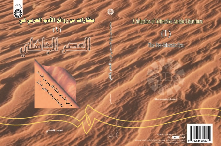 A Selection of Attractive Arabic Literature (1): The Pre-Islamic Era