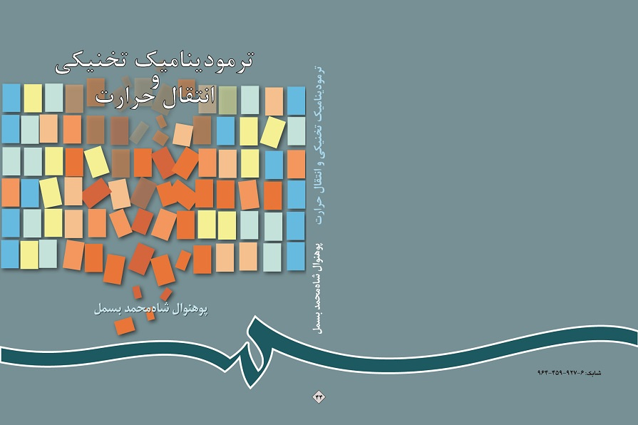 ترمودینامیک تخنیکى و انتقال حرارت