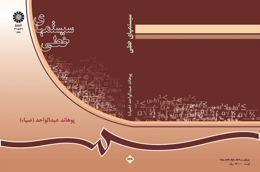 سیستمهاى خطى