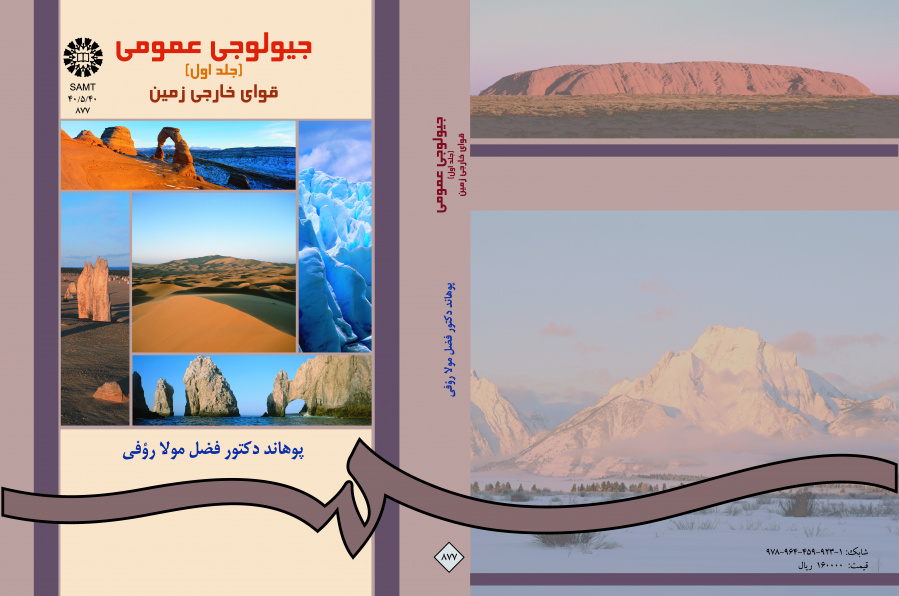 جیولوجى عمومى (جلد اول) قواى خارجى زمین