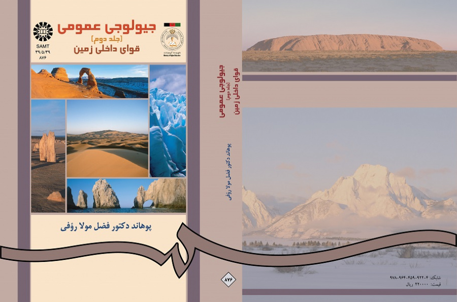 جیولوجى عمومى (جلد دوم)قواى داخلى زمین