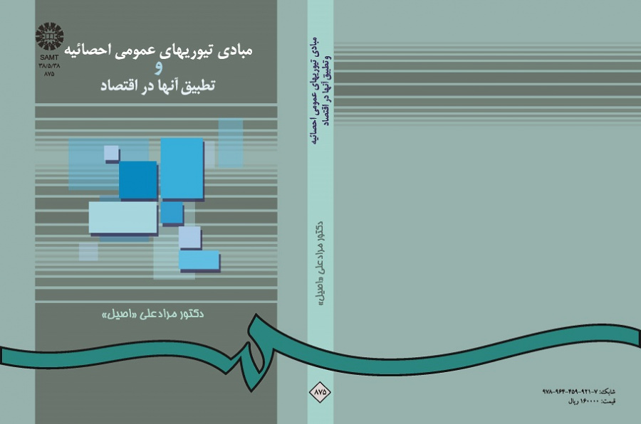 مبادى تیوریهاى عمومى احصائیه و تطبیق آنها در اقتصاد