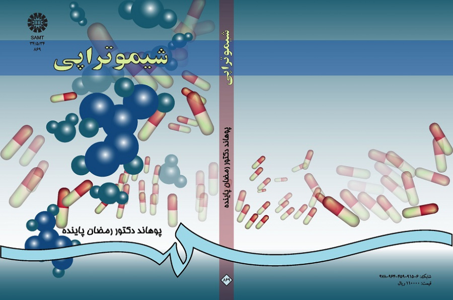 فارمکودینامی (جلد سوم): شیمو تراپى