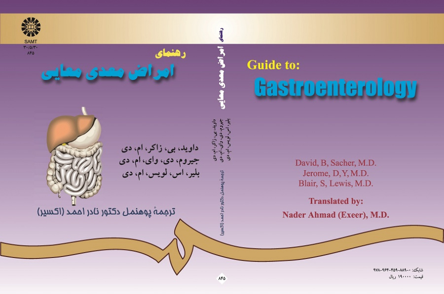 رهنماى امراض معدى معایى