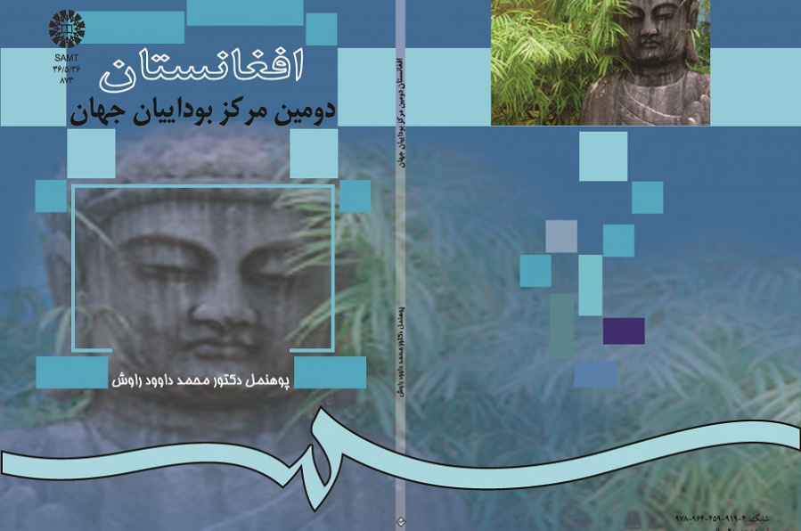 افغانستان دومین مرکز بوداییان جهان