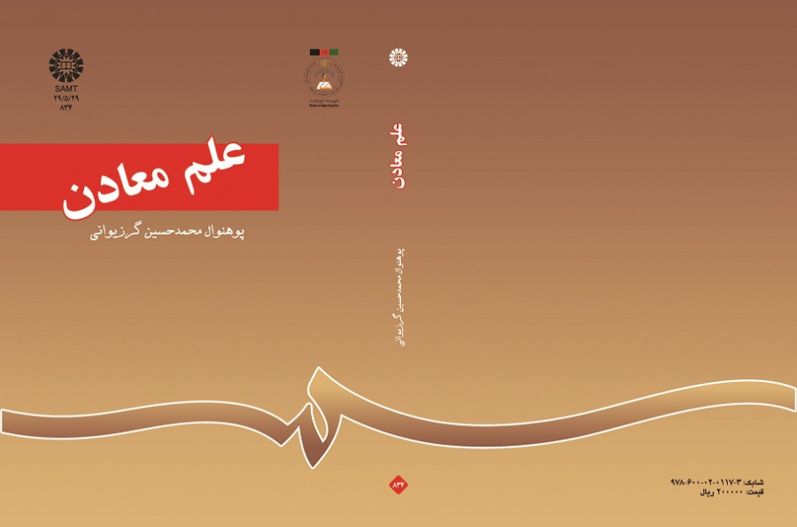 علم معادن