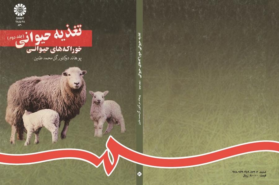 تغذیه حیوانى (جلد دوم): خوراکه هاى حیوانى