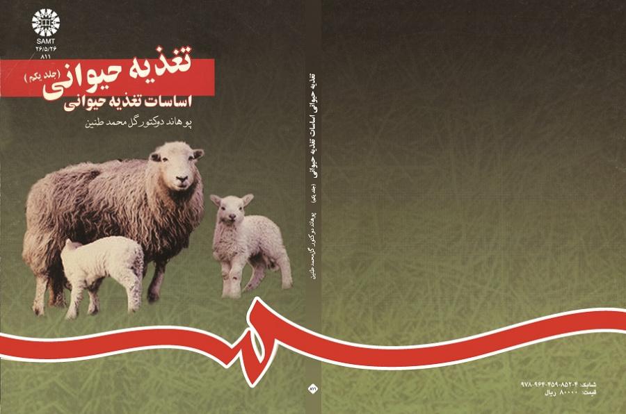 تغذیه حیوانى (جلداول): اساسات تغذیه حیوانى
