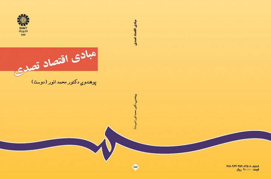مبادى اقتصاد تصدى