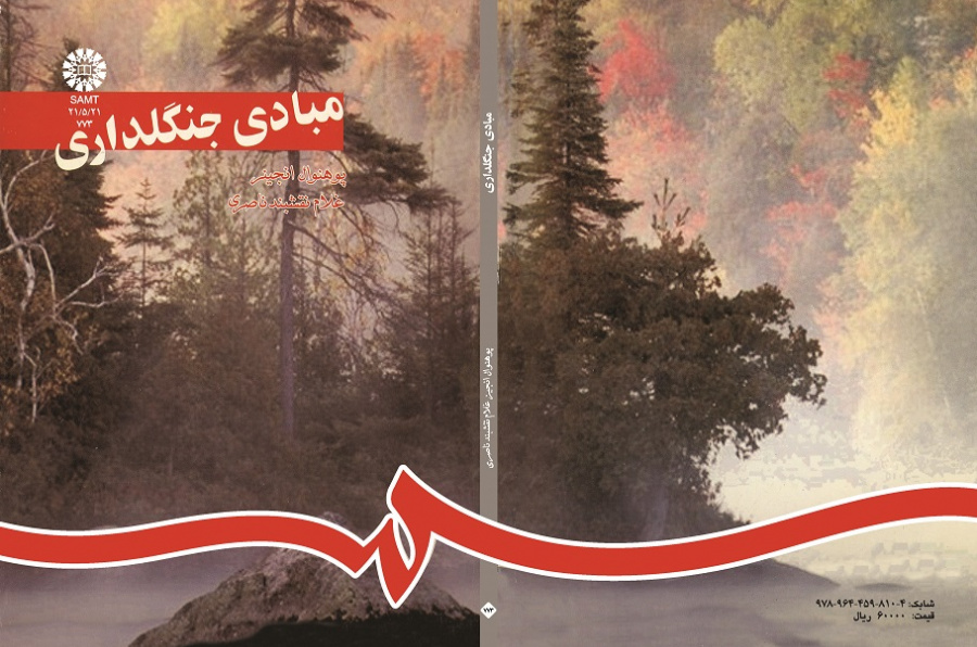 مبادى جنگلدارى