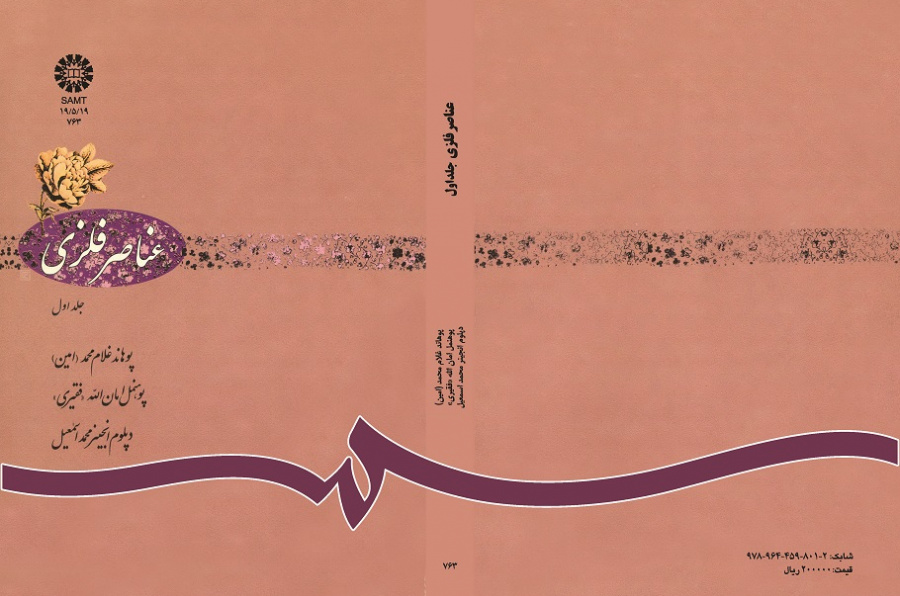 عناصر فلزى: جلد اول